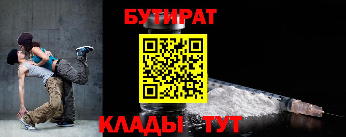 Ярославль  БУТИРАТ бутандиол  Вход с VPN 